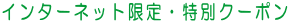 �C���^�[�l�b�g����E���ʃN�[�|��